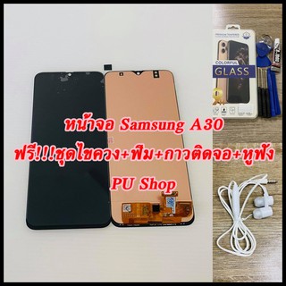 หน้าจอ Samsung A30 แถมฟรี!! ชุดไขควง+ ฟิม+กาวติดจอ+หูฟัง อะไหล่มือถือ คุณภาพดี PU SHOP