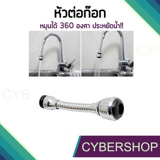 หัวต่อก๊อกน้ำอ่างซิงค์หมุนได้ 360 องศา รุ่น CHS-005