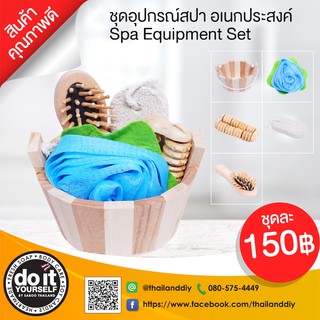 ชุดอุปกรณ์สปา อเนกประสงค์ - Spa Equipment Set