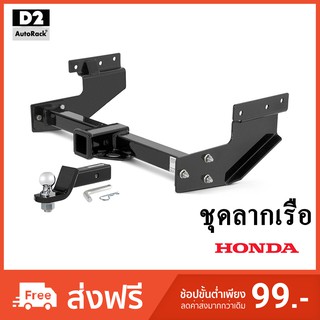 ชุดลากเรือ ลากพ่วง ตะขอลาก หางลากเรือ Towbar CRV Brio BRV Civic Accord Jazz HRV Freed Stepwagon ซีอาวี ซีวิค แอคคอร์ด