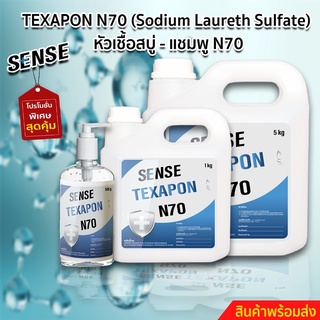 หัวเชื้อแชมพู N70  Texapon N70 ขนาด 5 KG สินค้าพร้อมจัดส่ง+++