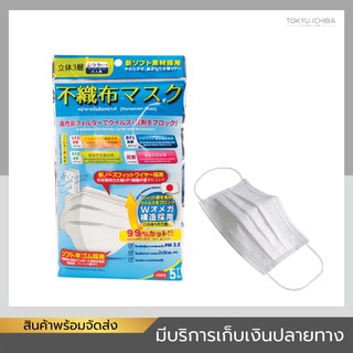 หน้ากากอนามัย Nonwoven 3 ชั้น ป้องกันแบคทีเรีย ไวรัส และ PM 2.5 คุณภาพญี่ปุ่น จำนวน 5 ชิ้น / ซอง