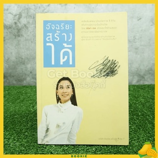 ขายหนังสือ อัจฉริยะสร้างได้ เคล็ดลับพัฒนาอัจฉริยะภาพ 8 ด้าน โดย วนิษา เรซ