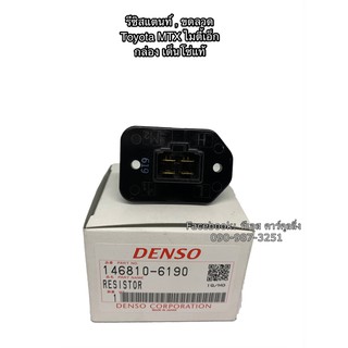 ขดลวด รีซิสเตอร์แอร์ แท้เดนโซ่ โตโยต้า ไมตี้เอ็ก MTX (6190) , Resistor Denso Toyota MTX (6190)