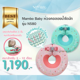 MAMBOBABY ห่วงคอลอยน้ำ รุ่น N580 โดนัท ห่วงยางคอ ไม่ต้องเป่าลม สำหรับเด็กเล็ก ปลอดภัยที่สุด