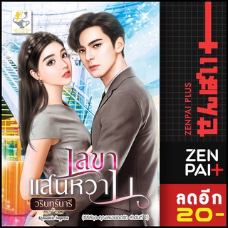 เลขาแสนหวาน (เลขายอดรัก) | ไลต์ออฟเลิฟ วรินทร์นารี