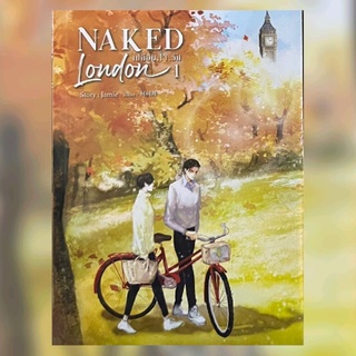 นิยายวาย 18+ 📚 Naked London เปลือย.ใจ.รัก เล่ม 1-2 (ในซีล)