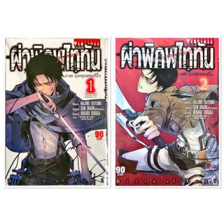 ผ่าพิภพไททัน ภาค รุ่งอรุณของรีไว 1-2 [แยกเล่ม][หนังสือการ์ตูน]ใหม่ มือหนึ่ง