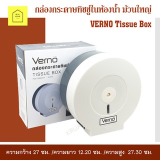 กล่องกระดาษทิชชู่ ม้วนใหญ่ กล่องกระดาษทิชชู่ในห้องน้ำ VERNO  เกรด A แข็งแรง ทนทาน Tissue Box สีขาว