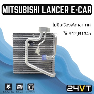 คอล์ยเย็น ตู้แอร์ มิตซูบิชิ แลนเซอร์ อีคาร์ ไม่มีเครื่องฟอกอากาศ R12 R134a MITSUBISHI LANCER E-CAR แผง ตู้ คอยเย็น คอยล์