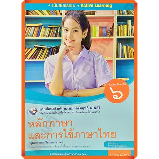 แบบฝึกเสริมทักษะหลักภาษาและการใช้ภาษาไทยม.6 /8854515718200 #พว