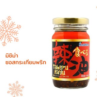 ซอสน้ำมันกระเทียมพริกกรอบญี่ปุ่น115g 🇯🇵 Mishima Taberu Rayu Garlic Chili Sauce