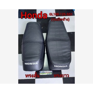 เบาะ เบาะเดิม Honda Gl 100 125 SS1เบาะนั่ง เบาะทรงเดิม พื้นเหล็ก แบบเปิดข้าง Gl 100 125 SS1  1ใบ *มีตัวเลือก*