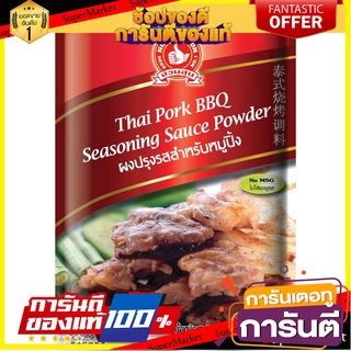 ง่วนสูน ผงปรุงรสสำหรับหมูปิ้ง 50 g Thai Pork BBQ Seasoning เครื่องเทศ สมุนไพรไทย Sauce Powder