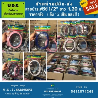 สายชำระพีวีซี 1/2" ยาว 1.20 เมตร ราคา/โหล Kawa คละสี ขายส่งสายชำระ สายชำระ