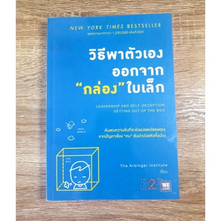 วิธีพาตัวเองออกจากกล่องใบเล็ก (Leadership and Self-Deception)