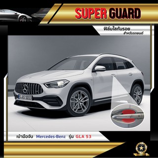 ฟิล์มใสกันรอย เบ้ามือจับ Mercedes-Benz GLA 53 แบรนด์ SUPER GUARD