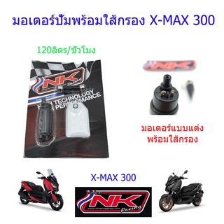 มอเตอร์ปั้มติ๊กพร้อมใส้กรอง (ตรงรุ่น) X-MAX300 ช่วยแก้ปัญหาน้ำมันรอบท้ายบาง NKracing