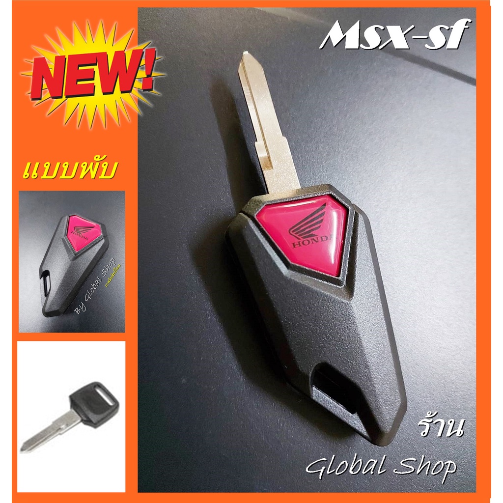 กุญแจพับ​ Honda Msx-SF Yamaha มอเตอร์​ไซค์ ฮอนด้า สำหรับตัวใหม่และเก่า