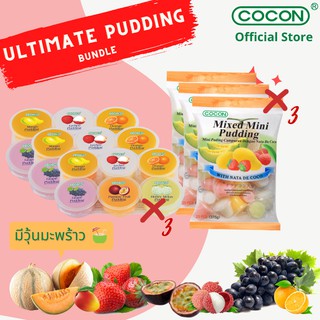 Ultimate Pudding Bundle Cocon พุดดิ้งผสมวุ้นมะพร้าวx3และมินิพุดดิ