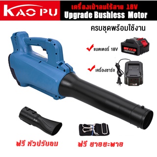 เครื่องเป่าลมไร้สาย 18V,เครื่องเป่าใบไม้(ครบชุดพร้อมใช้งาน)