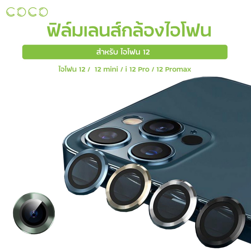 ฟิล์มเลนส์กล้องใช้สำหรับiphone12 11 ฟิล์มเลนส์กล้องไอโฟน12 ฟิล์มกล้อง ไอโฟน 12/12 mini/12 Pro/12 Pro max / COCO-PHONE