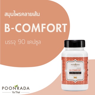 สมุนไพร สำหรับแก้ ออฟฟิศซินโดรม ปวด เมื่อย ร่างกาย เส้นตึง ตราหมอนภา B-Comfort