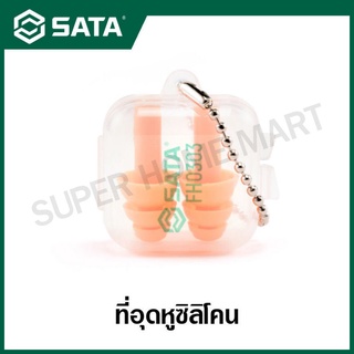 SATA ที่อุดหูซิลิโคน / ปลั๊กอุดหู รุ่น FH0303 ( Multi-flanged Silicone Ear Plug without Cord )