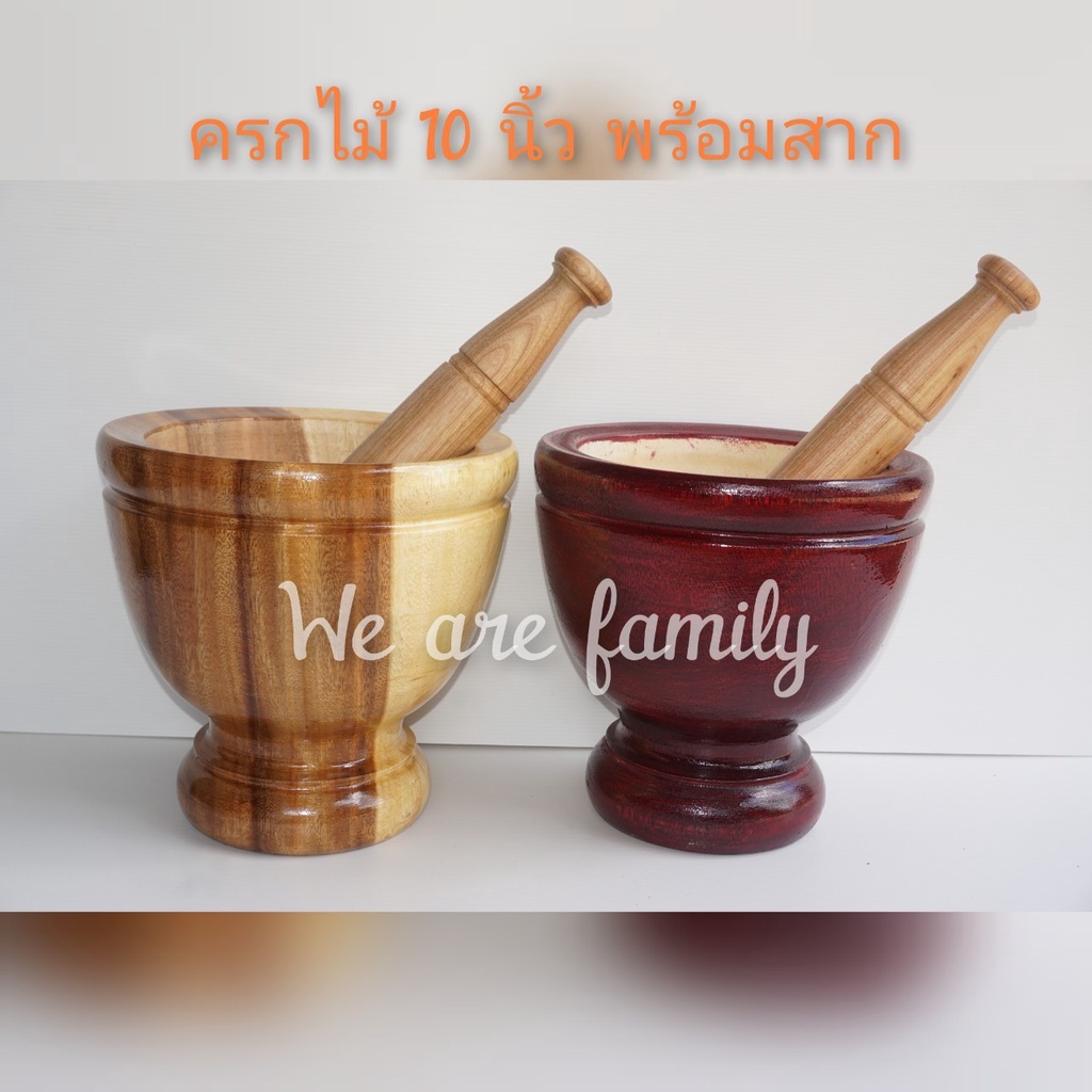 ครกไม้ 10 นิ้ว พร้อมสาก