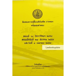 ข้อสอบพร้อมธงคำตอบ เนติบัณฑิต ภาค 2  สมัยที่ 68 (เนติบัณฑิตยสภา)