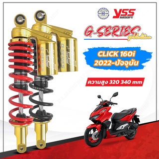 โช๊ค YSS แท้ สำหรับ Click160 รุ่น G-Series Eco line มีให้เลื…