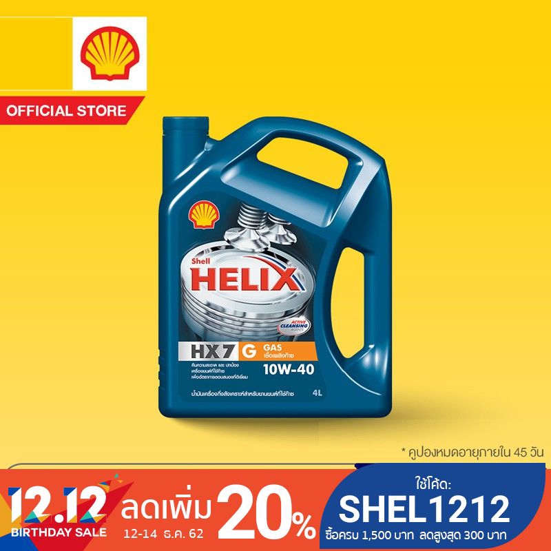 [eService] SHELL แพ็กเกจเปลี่ยนถ่ายน้ำมันเครื่องกึ่งสังเคราะห์ Helix HX7G สำหรับรถที่ใช้ก๊าซ 10W-40