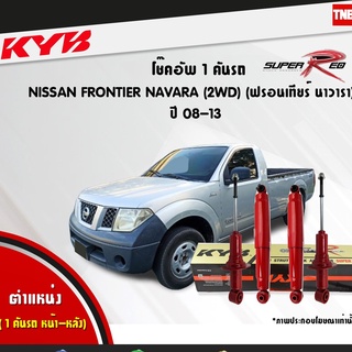 โช๊คอัพ nissan frontier navara 2wd นิสสัน ฟรอนเทียร์ นาวารา super red ปี 2008-2013 kayaba kyb