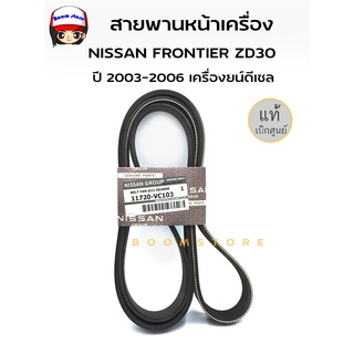 แท้เบิกศูนย์.สายพานหน้าเครื่อง NISSAN FRONTIER ZD30 ปี 03-06 เครื่องยน์ดีเซล7PK1640 รหัสแท้.11720-VC103