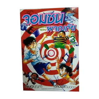 หนังสือPOCKETBOOKS - จอมซน ผจญภัย เล่ม 3 (เล่มจบ)