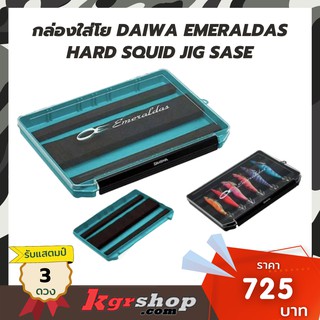 กล่องใส่โย DAIWA Emeraldas Hard Squid Jig Sase