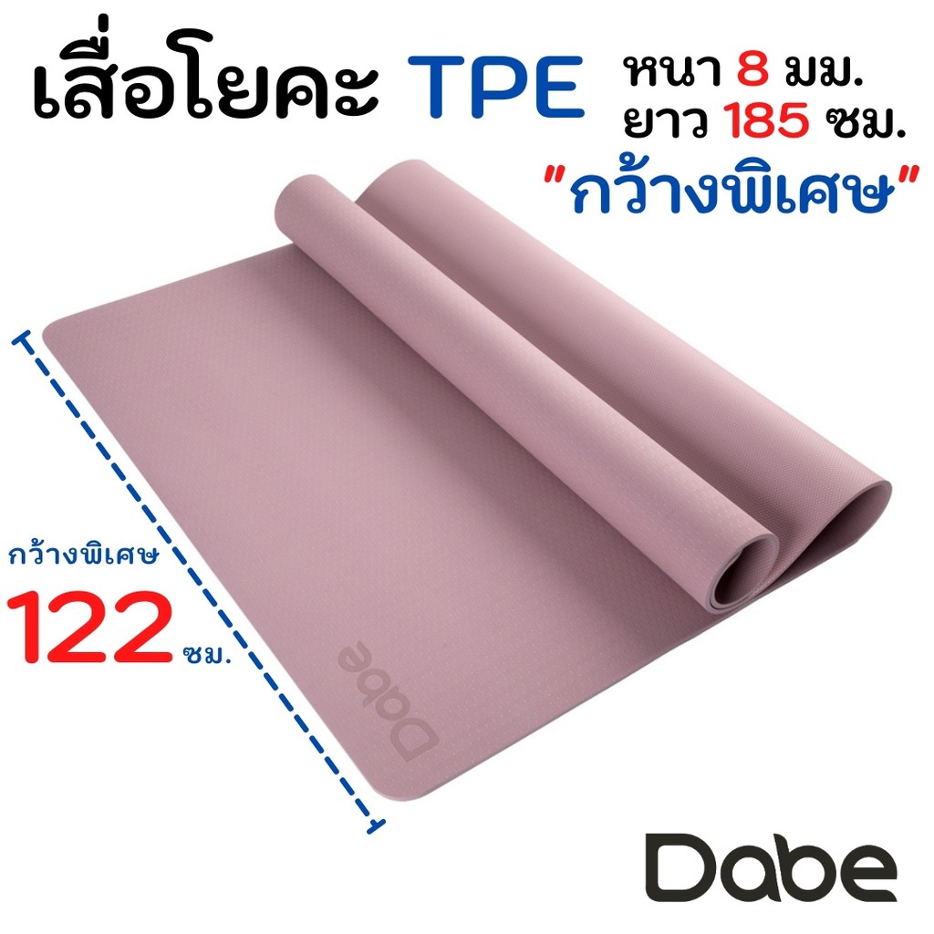 Dabe เสื่อโยคะ TPE กว้างพิเศษ 122ซม. หนา8มม. ยาว185ซม. กันลื่นบน-ล่าง [Yoga Mat, เสื่อออกกำลังกาย HI