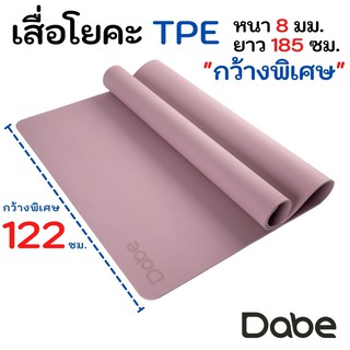 ราคาDabe เสื่อโยคะ TPE กว้างพิเศษ 122ซม. หนา8มม. ยาว185ซม. กันลื่นบน-ล่าง [Yoga Mat, เสื่อออกกำลังกาย HIIT, เสื่อโยคะใหญ่]