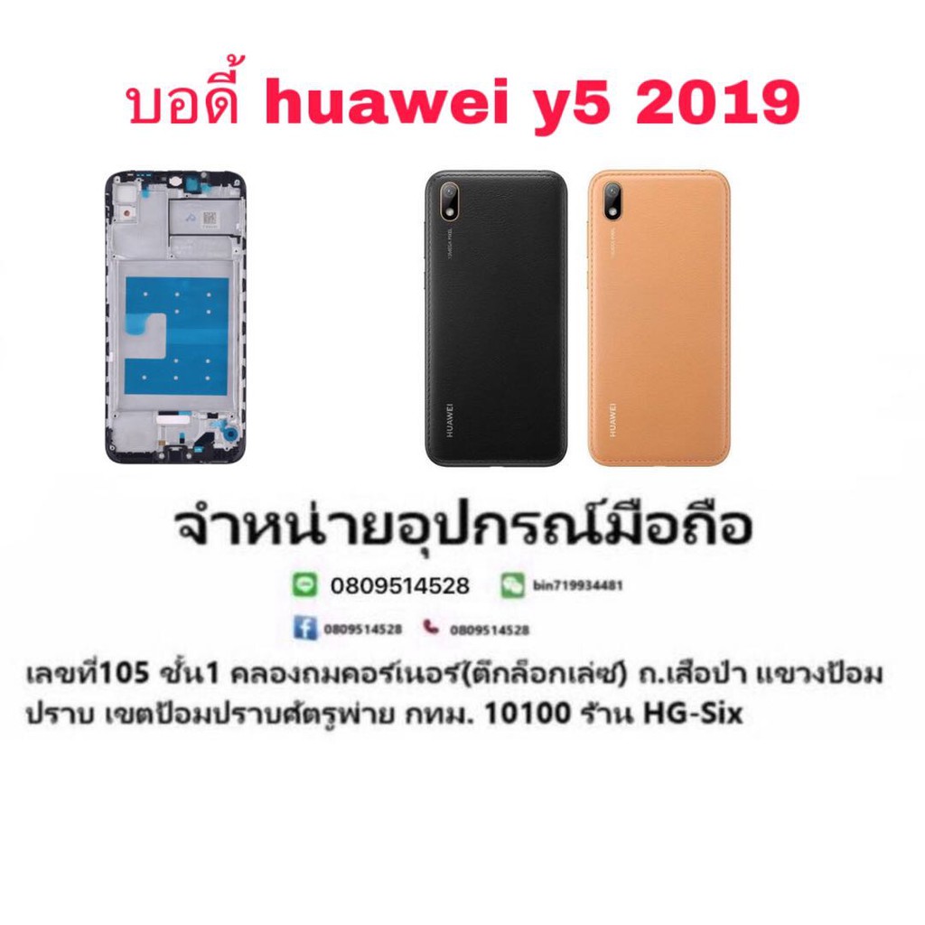 Body บอดี้ หน้ากาก พร้อมฝาหลัง Huawei Y5 2019