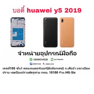 Body บอดี้ หน้ากาก พร้อมฝาหลัง Huawei Y5 2019