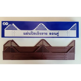 แผ่นปิดเชิงชาย ลอนคู่ 1กล่องมี 10 ชิ้น ราคา99 บาท