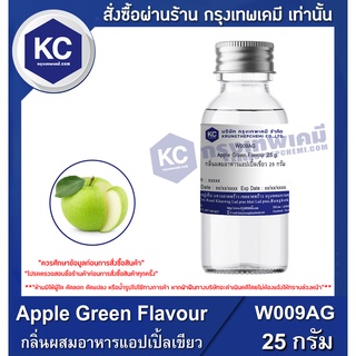 W009AG-25G  Apple Green Flavour : กลิ่นผสมอาหารแอปเปิ้ลเขียว 25 กรัม