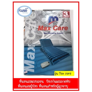 Maxcare ที่นอนลมแบบลอน ที่นอนลมป้องกันแผลกดทับ ที่นอนลมผู้ป่วย