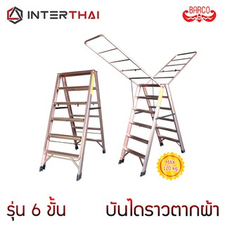 บันไดราวตากผ้าอเนกประสงค์ รุ่น 6 ขั้น สีชมพูทอง 1.0เมตร