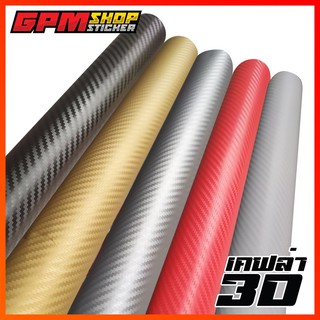 สติ๊กเกอร์ Carbon เคฟล่า3D ผิวด้านคุณภาพสูง