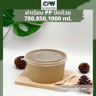 (จำนวน 300 ใบ) ฝาเรียบ (ขุ่น)PP ปิด ถ้วยกระดาษ ขนาด  780 / 850 / 1,000  มล.*เฉพาะฝาไม่รวมถ้วย*