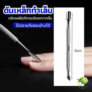 YOYO ที่ขูดสีเจล ดุนหนัง ที่งัดโคนเล็บ   สแตนเลส manicure tools