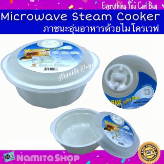 Microwave Steam Cooker Jolly Box ชาม ภาชนะอุ่นอาหาร กล่องเก็บอาหาร กล่องอุ่นอาหาร มีฝาระบายอากาศ