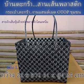 ตะกร้าสานเส้นพลาสติก กระเป๋าสะพาย กระเป๋าหิ้ว ขอบเหลี่ยม ขนาดใหญ่ Size L สิ้นค้า OTOP(10-092)