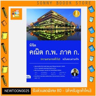 A-หนังสือ พิชิต คณิต ก.พ. ภาค ก. (ความสามารถทั่วไป) ฉบับสอบผ่านจริง